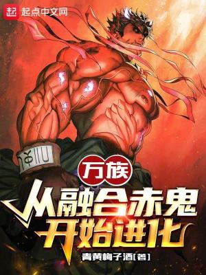 Bìa truyện Vạn Tộc Tòng Dung Hợp Xích Quỷ Khai Thủy Tiến Hóa (万族：从融合赤鬼开始进化)