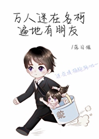 Bìa truyện Vạn Nhân Mê Tại Danh Kha Biến Địa Hữu Bằng Hữu (万人迷在名柯遍地有朋友)