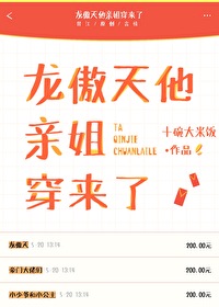 Bìa truyện Long Ngạo Thiên Tha Thân Tỷ Xuyên Lai Liễu (龙傲天他亲姐穿来了)