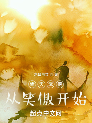Bìa truyện Chư Thiên Vũ Hiệp Tòng Tiếu Ngạo Khai Thủy (诸天武侠从笑傲开始)