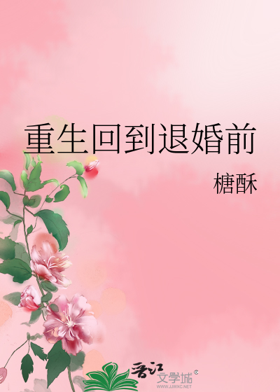 Bìa truyện Trọng Sinh Hồi Đáo Thối Hôn Tiền (重生回到退婚前)