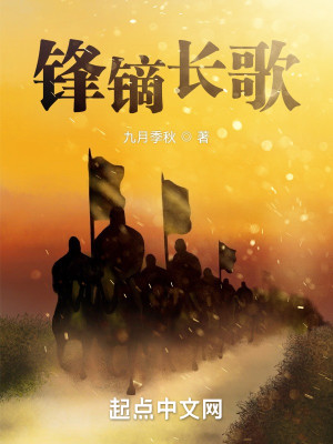 Bìa truyện Đại Tống Chi Phong Đích Trường Ca (代宋之锋镝长歌)