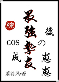 Bìa truyện Cos Thành Tối Cường Chí Hữu Đích Tể Tể Hậu (COS成最强挚友的崽崽后)