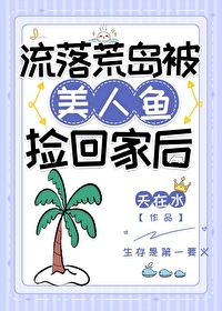 Bìa truyện Lưu Lạc Hoang Đảo Bị Mĩ Nhân Ngư Kiểm Hồi Gia Hậu (流落荒岛被美人鱼捡回家后)