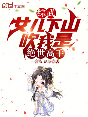 Bìa truyện Tống Vũ Nữ Nhân Hạ Sơn Xuy Ngã Thị Tuyệt Thế Cao Thủ (综武：女儿下山，吹我是绝世高手)