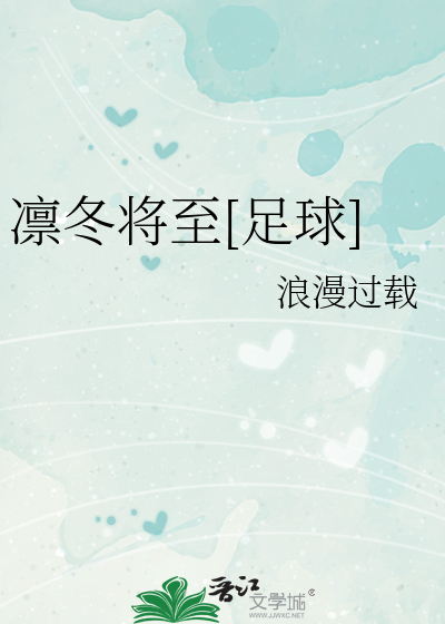 Bìa truyện Lẫm Đông Tương Chí Túc Cầu (凛冬将至[足球])