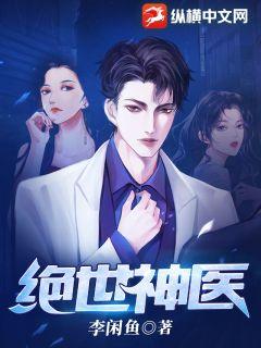 Bìa truyện Tuyệt Thế Thần Y (绝世神医)