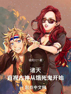 Bìa truyện Chư Thiên Trực Thị Cổ Thần Tòng Ngạ Tử Quỷ Khai Thủy (诸天，直视古神从饿死鬼开始)