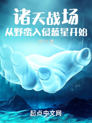 Bìa truyện Chư Thiên Chiến Trường Tòng Dã Man Nhập Xâm Lam Tinh Khai Thủy (诸天战场从野蛮入侵蓝星开始)