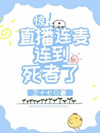 Bìa truyện Kinh Trực Bá Liên Mạch Liên Đáo Tử Giả Liễu (惊！直播连麦连到死者了)