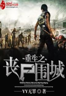 Bìa truyện Trọng Sinh Chi Tang Thi Vi Thành (重生之丧尸围城)