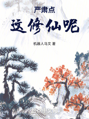 Bìa truyện Nghiêm Túc Điểm Giá Tu Tiên Ni (严肃点，这修仙呢！)