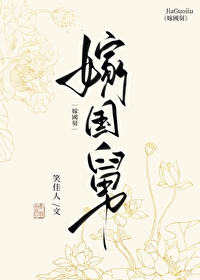 Bìa truyện Giá Quốc Cữu (嫁国舅)