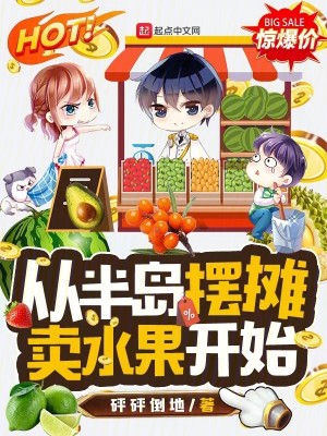 Bìa truyện Tòng Bán Đảo Bãi Than Mại Thủy Quả Khai Thủy (从半岛摆摊卖水果开始)
