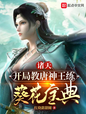 Bìa truyện Chư Thiên Khai Cục Giáo Đường Thần Vương Luyện Quỳ Hoa Bảo Điển (诸天：开局教唐神王练葵花宝典)