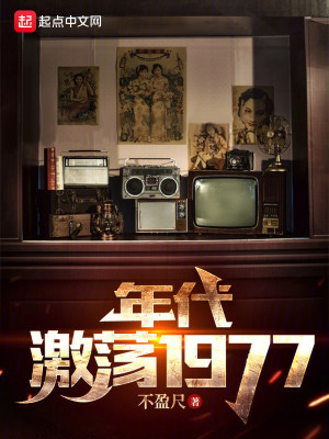 Bìa truyện Niên Đại Kích Đãng 1977 (年代：激荡1977)