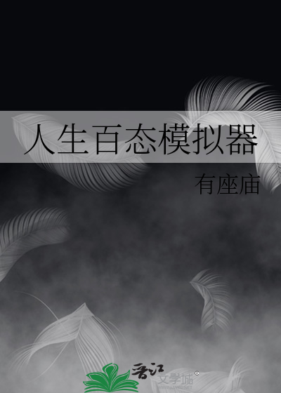 Bìa truyện Nhân Sinh Bách Thái Mô Nghĩ Khí (人生百态模拟器)