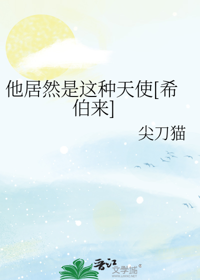 Bìa truyện Tha Cư Nhiên Thị Giá Chủng Thiên Sử Hi Bá Lai (他居然是这种天使[希伯来])