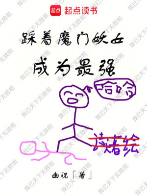 Bìa truyện Thải Trứ Ma Môn Yêu Nữ Thành Vi Tối Cường (踩着魔门妖女成为最强)