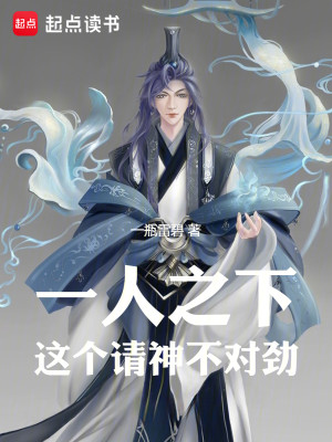 Bìa truyện Nhất Nhân Chi Hạ Giá Cá Thỉnh Thần Bất Đối Kình (一人之下，这个请神不对劲！)