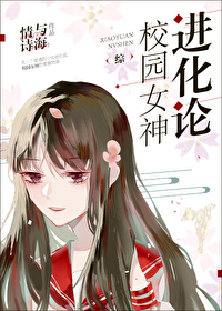 Bìa truyện Giáo Viên Nữ Thần Tiến Hóa Luận (校园女神进化论)