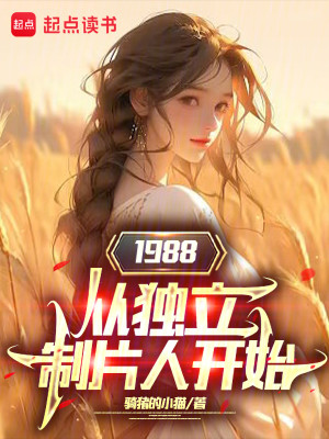 Bìa truyện 1988 Tòng Độc Lập Chế Phiến Nhân Khai Thủy (1988从独立制片人开始)