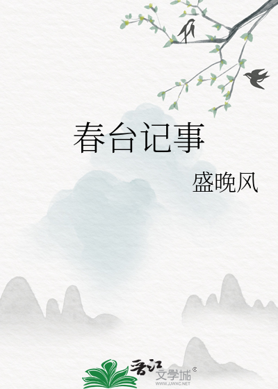 Bìa truyện Xuân Đài Kí Sự (春台记事)