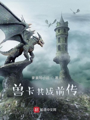 Bìa truyện Thú Tạp Cộng Chiến Tiền Truyện (兽卡共战前传)