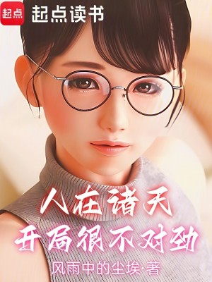 Bìa truyện Nhân Tại Chư Thiên Khai Cục Ngận Bất Đối Kình (人在诸天，开局很不对劲)