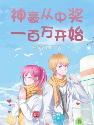 Bìa truyện Thần Hào Tòng Trung Tưởng Nhất Bách Vạn Khai Thủy (神豪从中奖一百万开始)