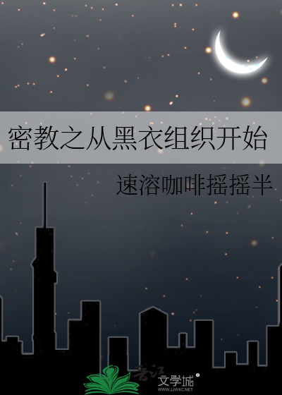 Bìa truyện Mật Giáo Chi Tòng Hắc Y Tổ Chức Khai Thủy (密教之从黑衣组织开始)