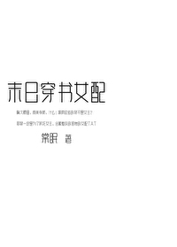 Bìa truyện Mạt Thế Xuyên Thư Nữ Phối (末世穿书女配)