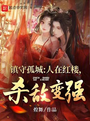 Bìa truyện Trấn Thủ Cô Thành Nhân Tại Hồng Lâu Sát Địch Biến Cường (镇守孤城：人在红楼，杀敌变强！)