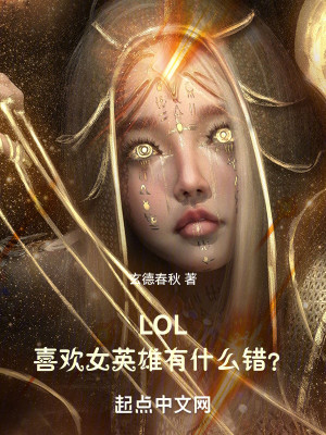 Bìa truyện Lol Hỉ Hoan Nữ Anh Hùng Hữu Thập Yêu Thác (LOL：喜欢女英雄有什么错？)