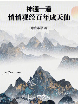 Bìa truyện Thần Thông Nhất Đạo Tiễu Tiễu Quan Kinh Bách Niên Thành Thiên Tiên (神通一道，悄悄观经百年成天仙)