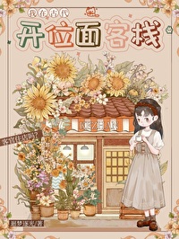 Bìa truyện Ngã Kháo Vị Diện Khách Sạn Hốt Du Hán Vũ Đế (我靠位面客栈忽悠汉武帝)