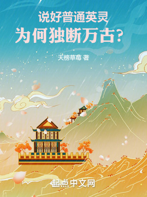 Bìa truyện Thuyết Hảo Phổ Thông Anh Linh Vi Hà Độc Đoạn Vạn Cổ (说好普通英灵，为何独断万古？)