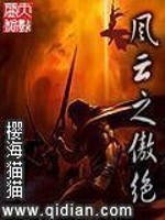 Bìa truyện Phong Vân Chi Ngạo Tuyệt (风云之傲绝)