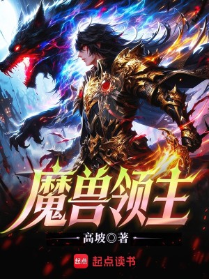 Bìa truyện Ma Thú Lĩnh Chủ (魔兽领主)