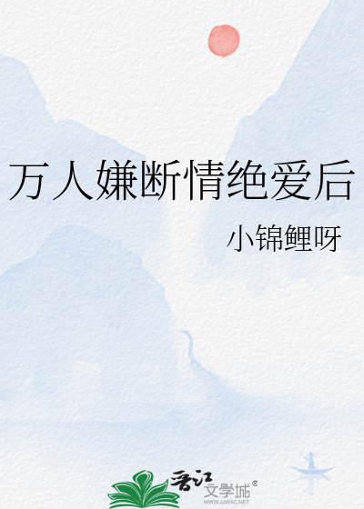Bìa truyện Vạn Nhân Hiềm Đoạn Tình Tuyệt Ái Hậu (万人嫌断情绝爱后)