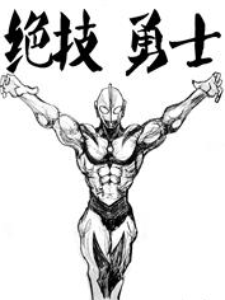Bìa truyện Siêu Nhân A Nại Thị Ngân Sắc Đích Anh Hùng (超人阿奈是银色的英雄)