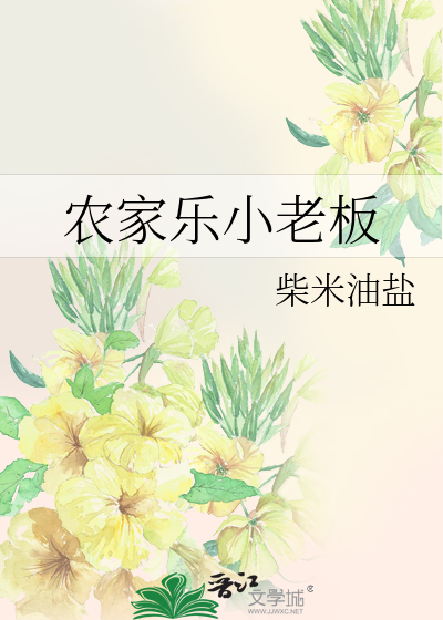 Bìa truyện Nông Gia Nhạc Tiểu Lão Bản (农家乐小老板)