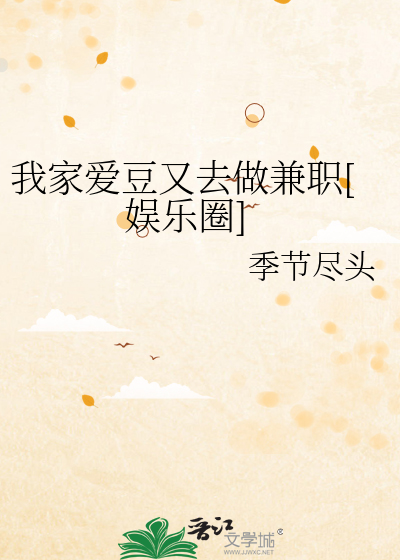 Bìa truyện Ngã Gia Ái Đậu Hựu Khứ Tố Kiêm Chức Ngu Nhạc Quyển (我家爱豆又去做兼职[娱乐圈])