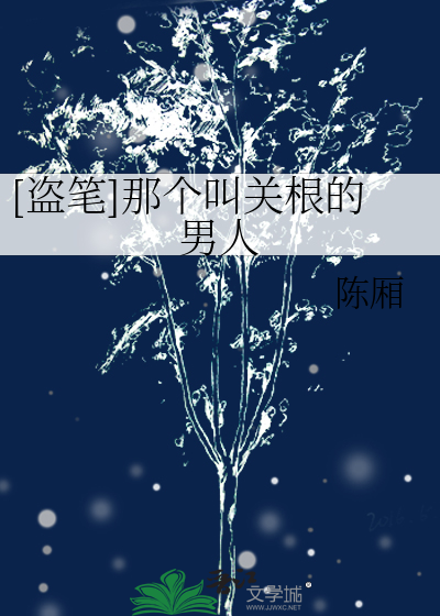 Bìa truyện Đạo Bút Na Cá Khiếu Quan Căn Đích Nam Nhân ([盗笔]那个叫关根的男人)