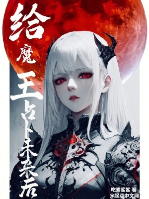 Bìa truyện Cấp Ma Vương Chiêm Bốc Vị Lai Hậu (给魔王占卜未来后)