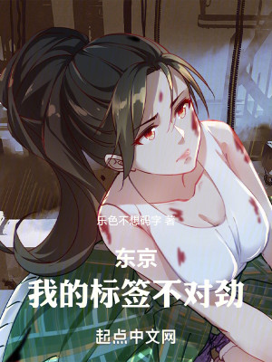 Bìa truyện Đông Kinh Ngã Đích Tiêu Thiêm Bất Đối Kình (东京：我的标签不对劲)
