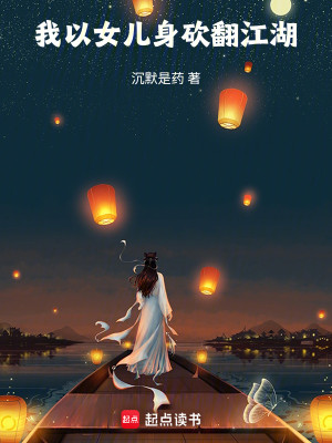 Bìa truyện Ngã Dĩ Nữ Nhân Thân Khảm Phiên Giang Hồ (我以女儿身砍翻江湖)