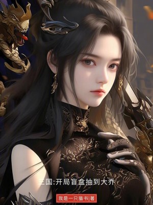 Bìa truyện Tam Quốc Khai Cục Manh Hạp Trừu Đáo Đại Kiều (三国：开局盲盒抽到大乔)