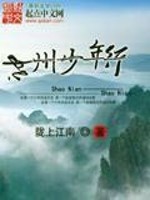 Bìa truyện Thần Châu Thiếu Niên Hành (神州少年行)