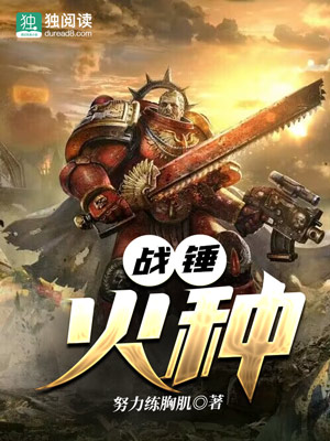Bìa truyện Chiến Chùy Hỏa Chủng (战锤：火种)